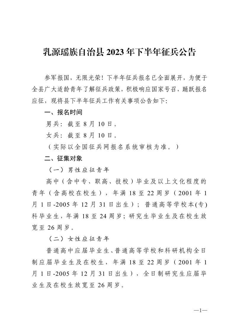 ____乳征24号乳源县2023年下半年征兵公告0000.jpg