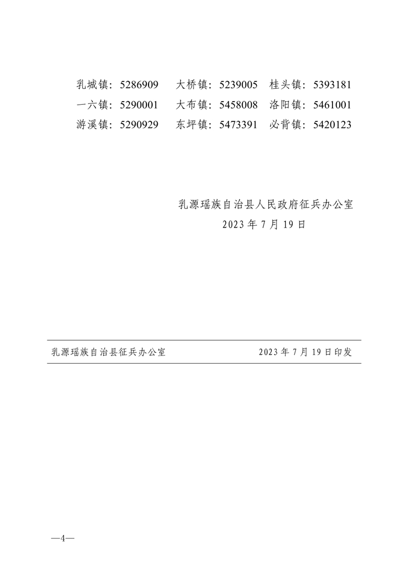 ____乳征24号乳源县2023年下半年征兵公告0003.jpg