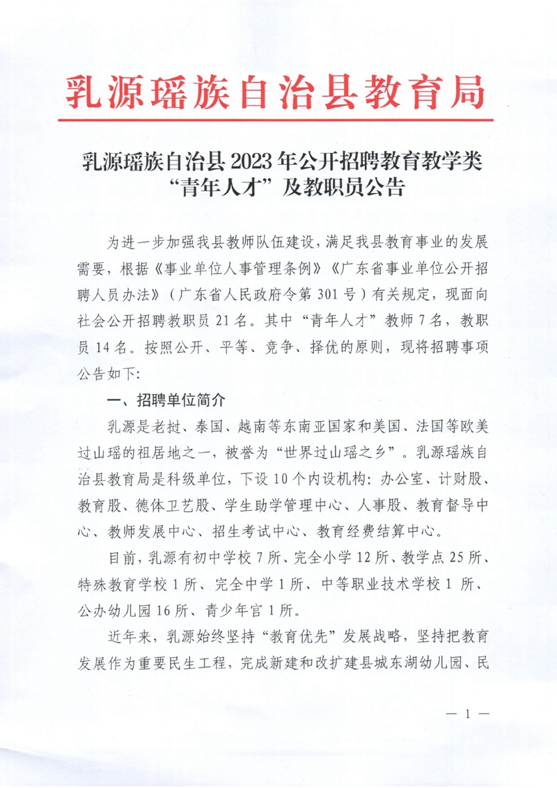 乳源瑶族自治县2023年公开招聘教育教学类“青年人才”及教职员公告（正稿）0000.jpg