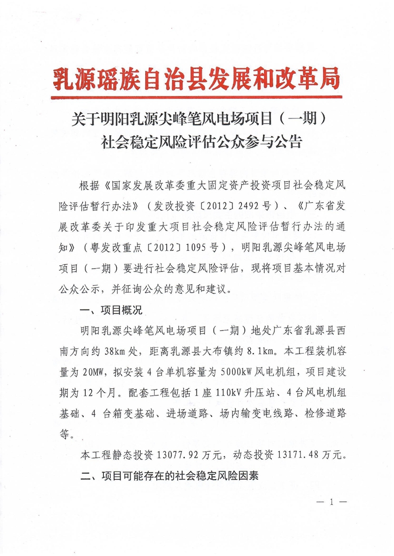 关于明阳乳源尖峰笔风电场项目（一期）社会稳定风险评估公众参与公告0000.jpg