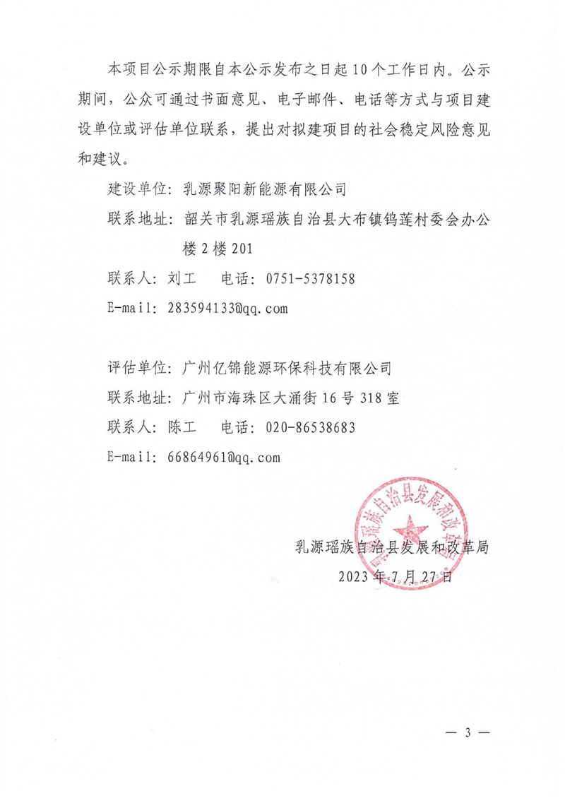 关于明阳乳源尖峰笔风电场项目（一期）社会稳定风险评估公众参与公告0002.jpg