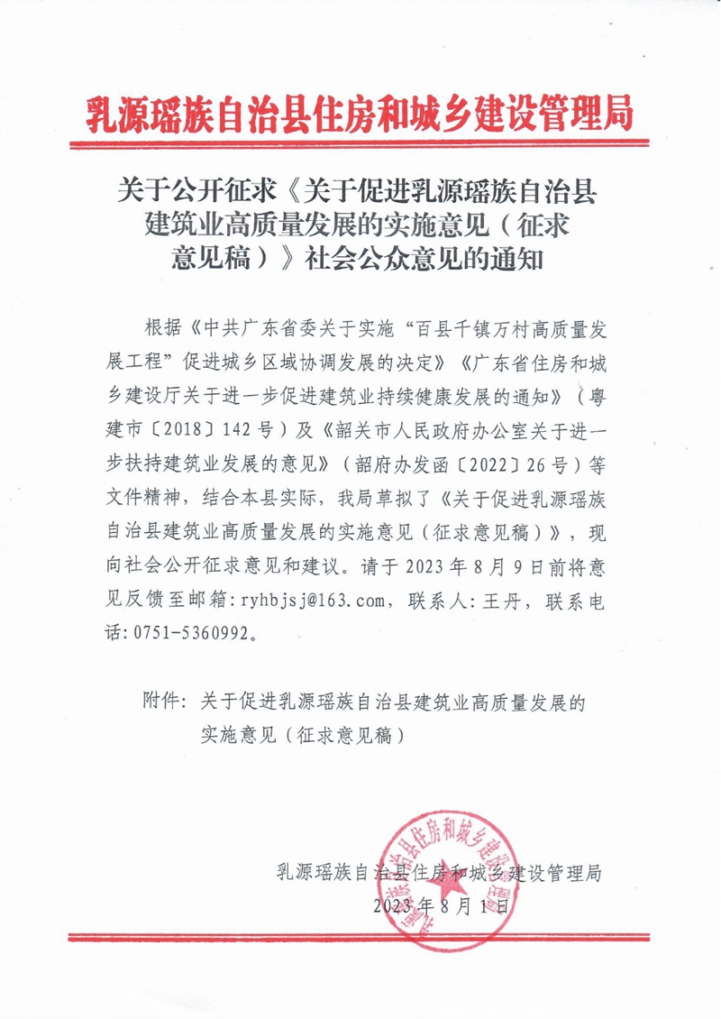 关于公开征求《关于促进乳源瑶族自治县建筑业高质量发展的实施意见（征求意见稿）》社会公众意见的通知0000.jpg