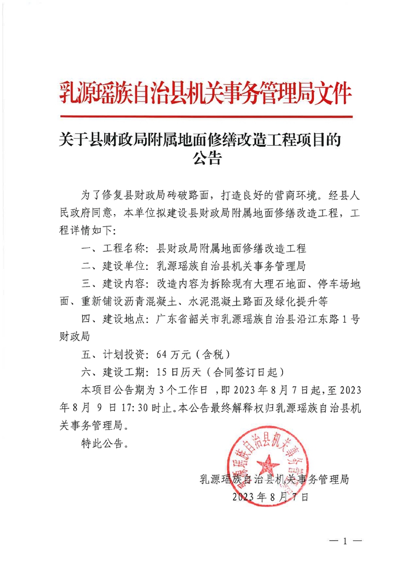 县财政局附属地面修缮改造工程0001.jpg