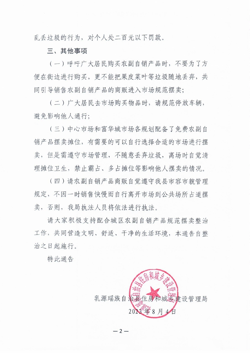 关于进一步规范和整治城区农副自销产品规范摆卖的通告0001.jpg