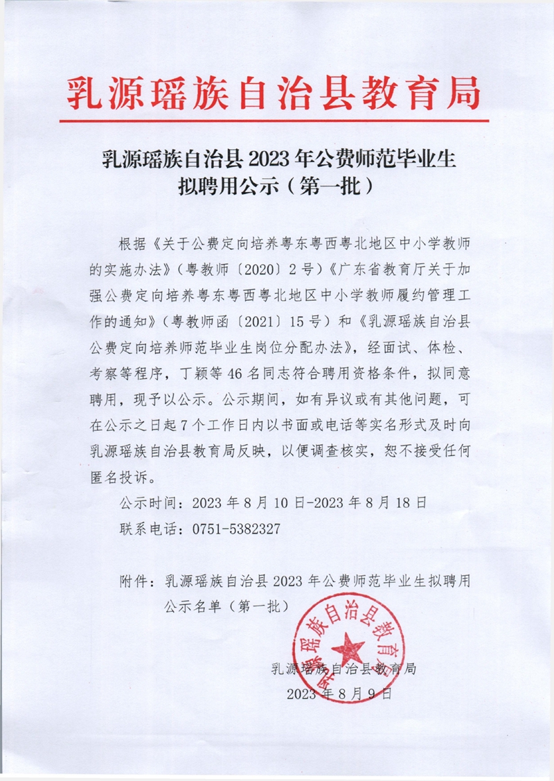 乳源瑶族自治县2023年公费师范毕业生拟聘用公示（第一批）0000.jpg