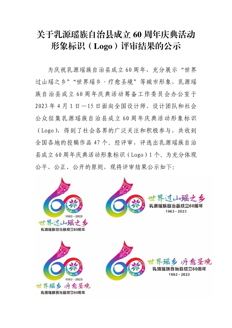 关于乳源瑶族自治县成立60周年庆典活动形象标识（Logo）评审结果的公示0000.jpg