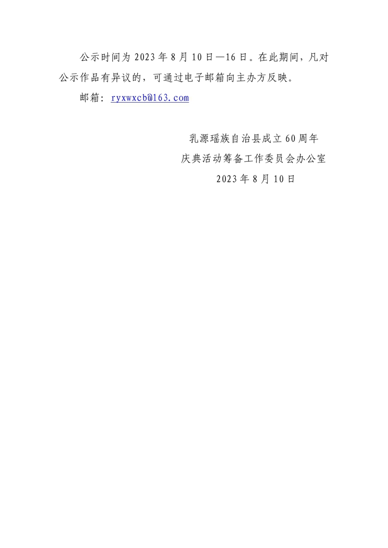 关于乳源瑶族自治县成立60周年庆典活动形象标识（Logo）评审结果的公示0001.jpg