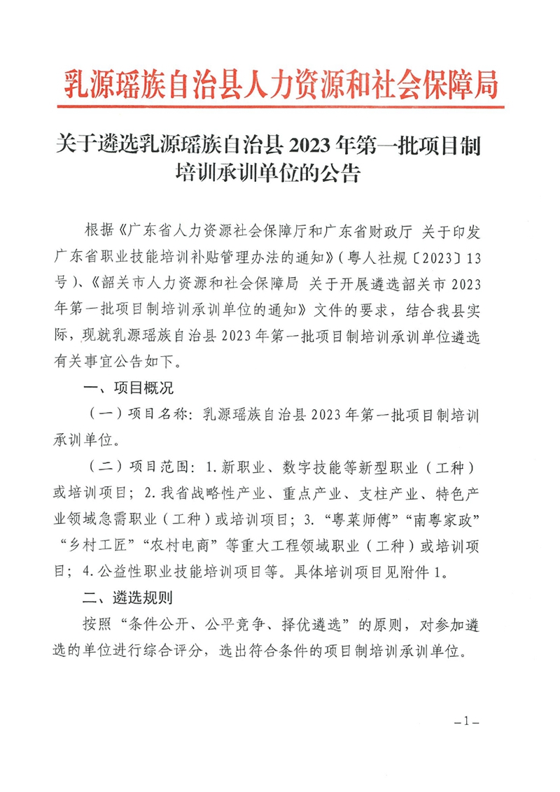 关于遴选乳源瑶族自治县2023年第一批项目制培训承训单位的公告0000.jpg
