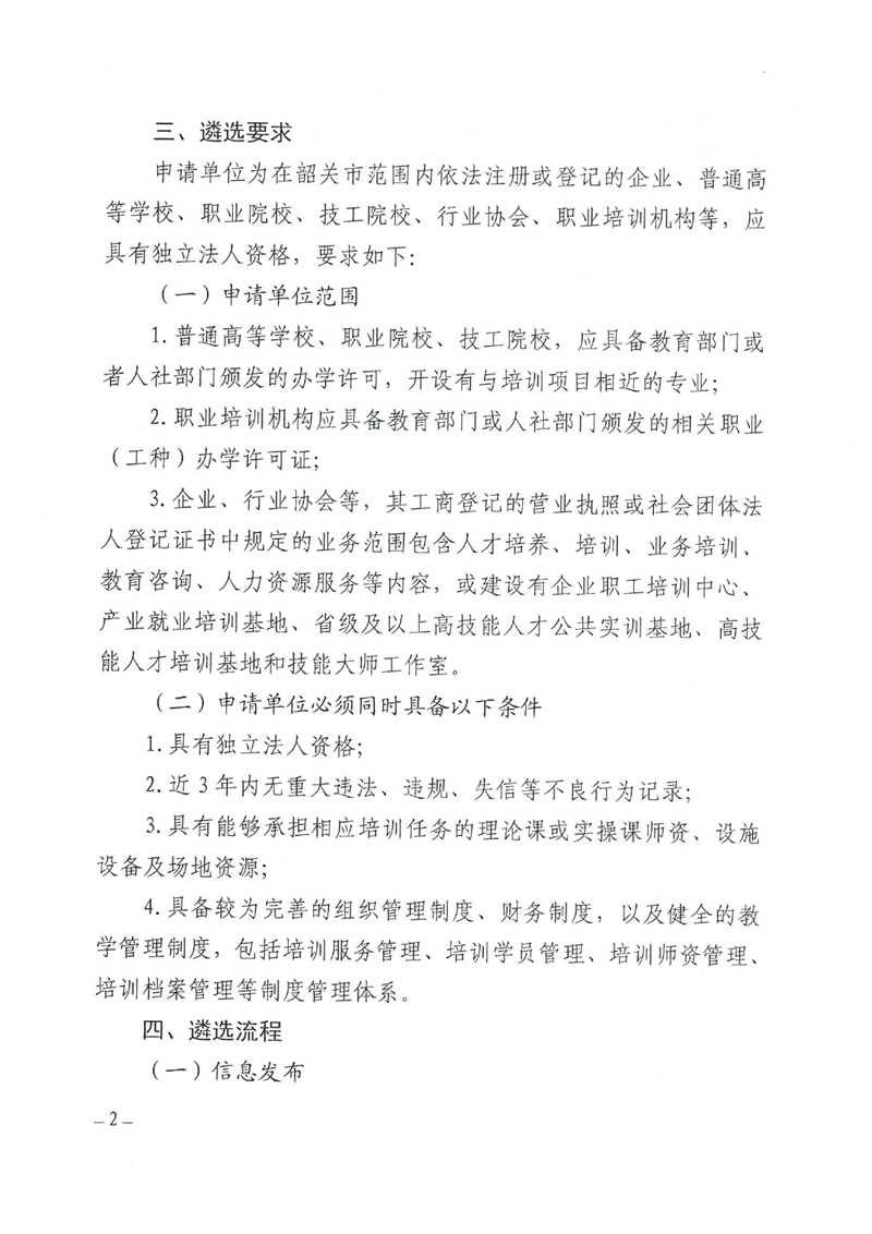 关于遴选乳源瑶族自治县2023年第一批项目制培训承训单位的公告0001.jpg