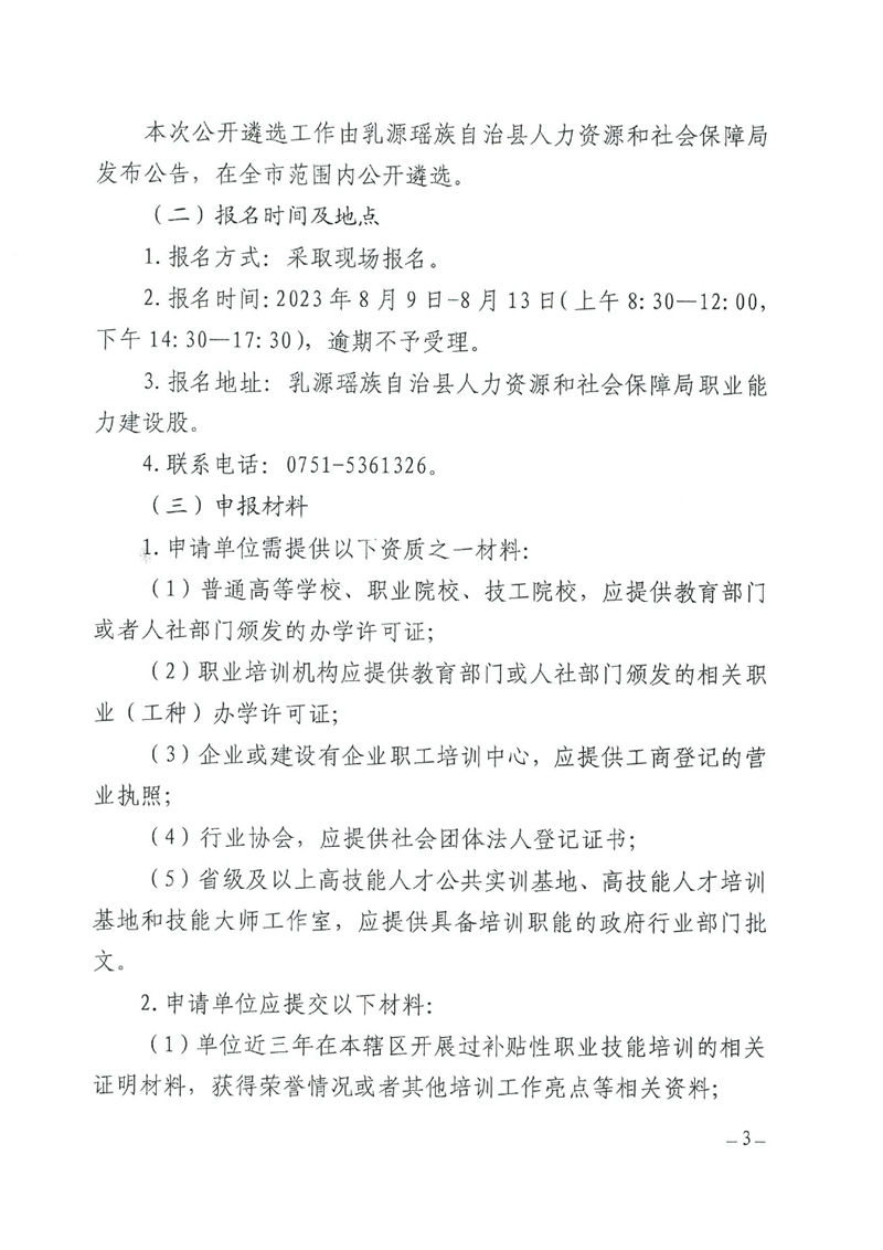关于遴选乳源瑶族自治县2023年第一批项目制培训承训单位的公告0002.jpg
