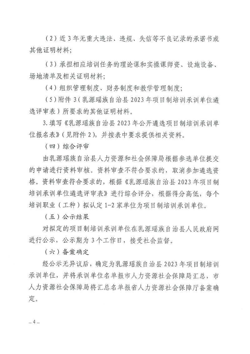 关于遴选乳源瑶族自治县2023年第一批项目制培训承训单位的公告0003.jpg