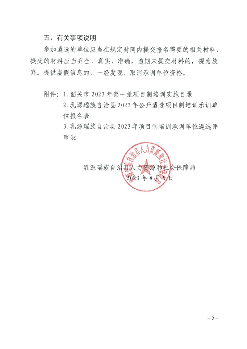 关于遴选乳源瑶族自治县2023年第一批项目制培训承训单位的公告0004.jpg