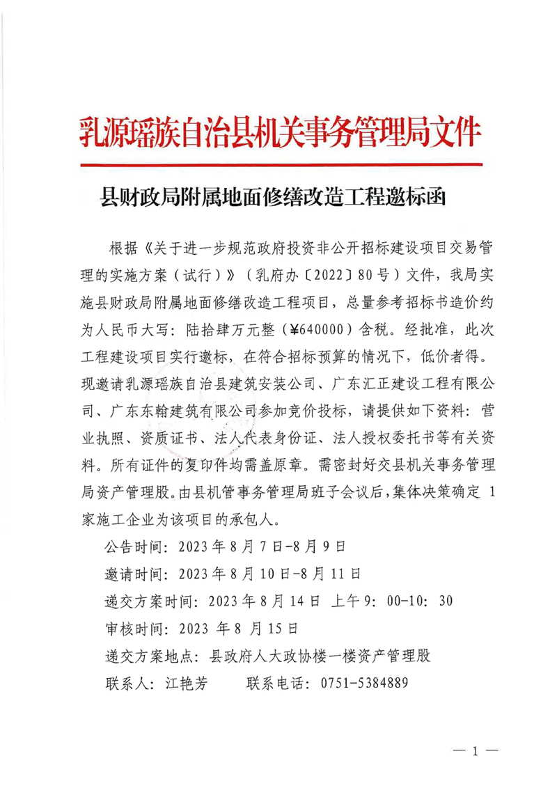 县财政局附属地面修缮改造工程邀标函(1)0000.jpg