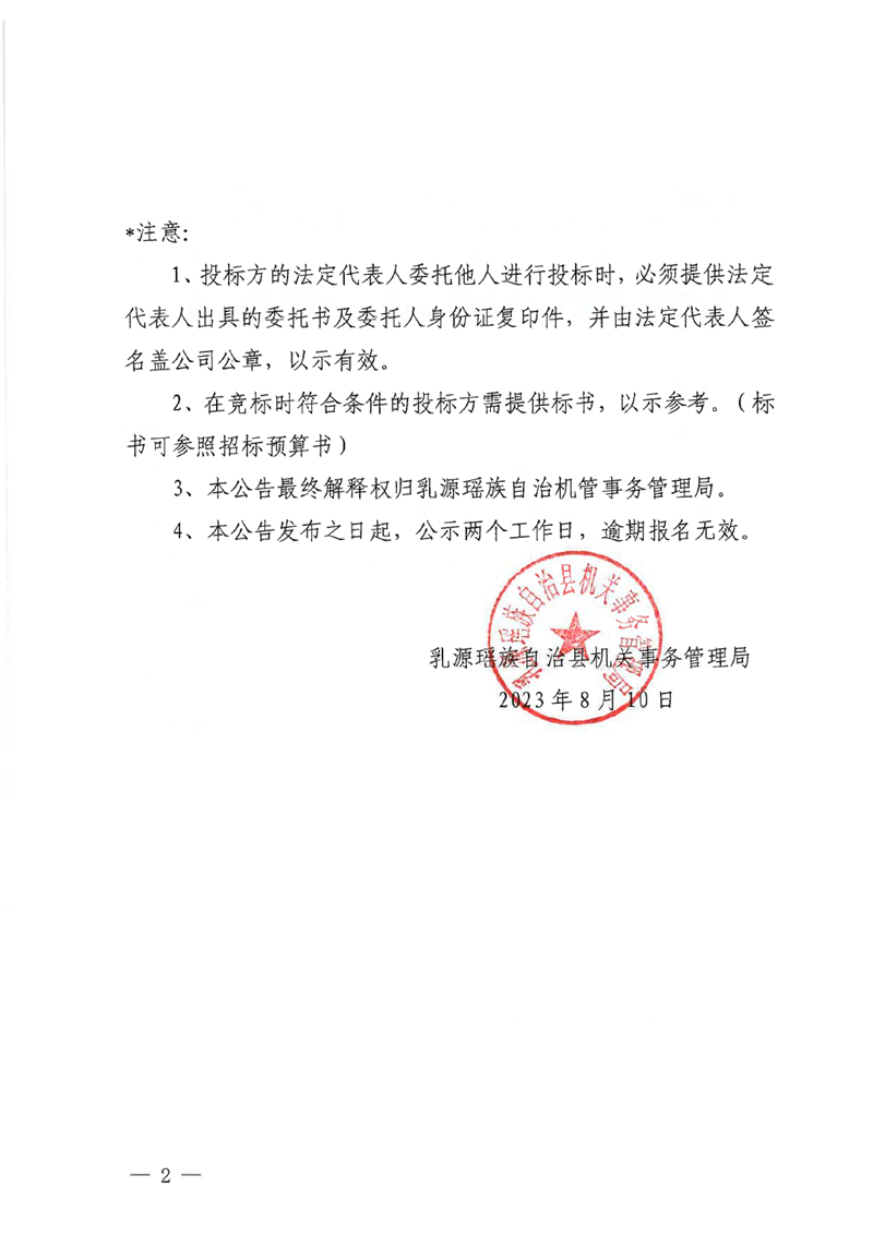 县财政局附属地面修缮改造工程邀标函(1)0001.jpg