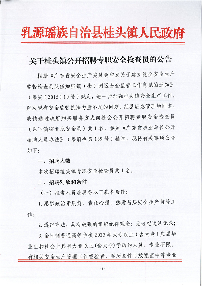 乳源瑶族自治县桂头镇关于2023年公开招聘专职安全检查员的公告0000.jpg