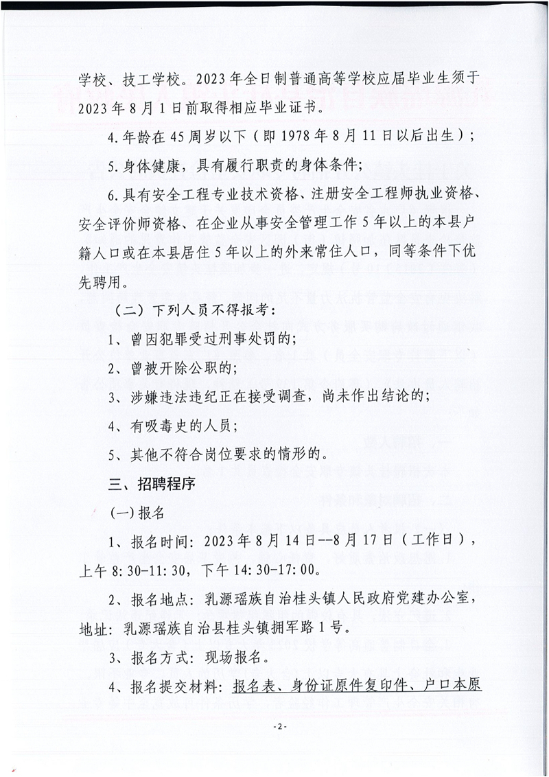 乳源瑶族自治县桂头镇关于2023年公开招聘专职安全检查员的公告0001.jpg