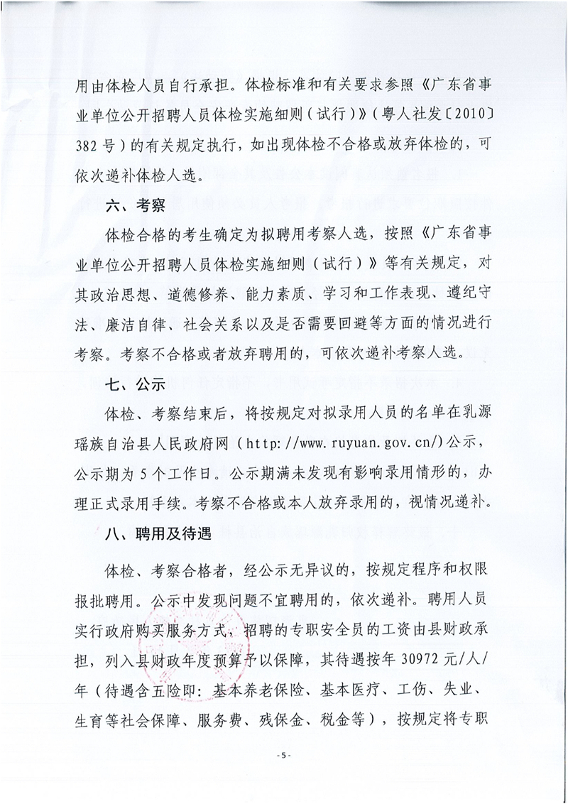 乳源瑶族自治县桂头镇关于2023年公开招聘专职安全检查员的公告0004.jpg