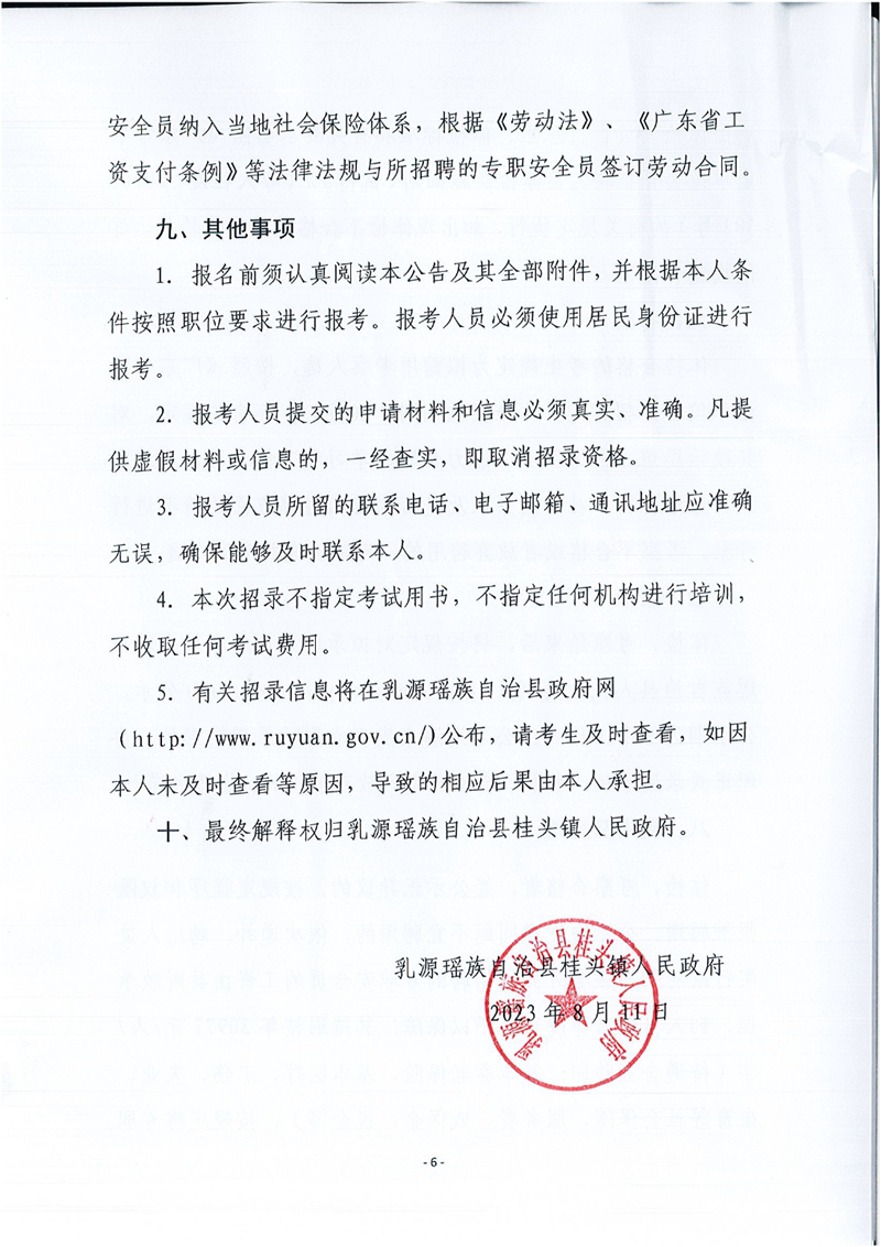 乳源瑶族自治县桂头镇关于2023年公开招聘专职安全检查员的公告0005.jpg