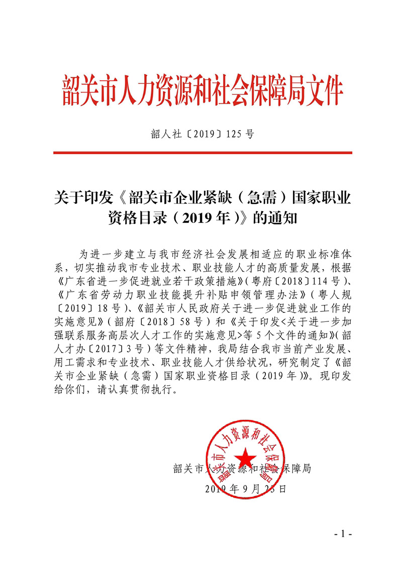 韶人社【2019】125关于印发《韶关市企业紧缺（急需）国家职业资格目录（2019年）》的通知0000.jpg