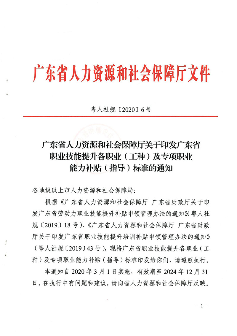 粤人社规【2020】6号广东省职业技能提升工种补贴标准目录0000.jpg