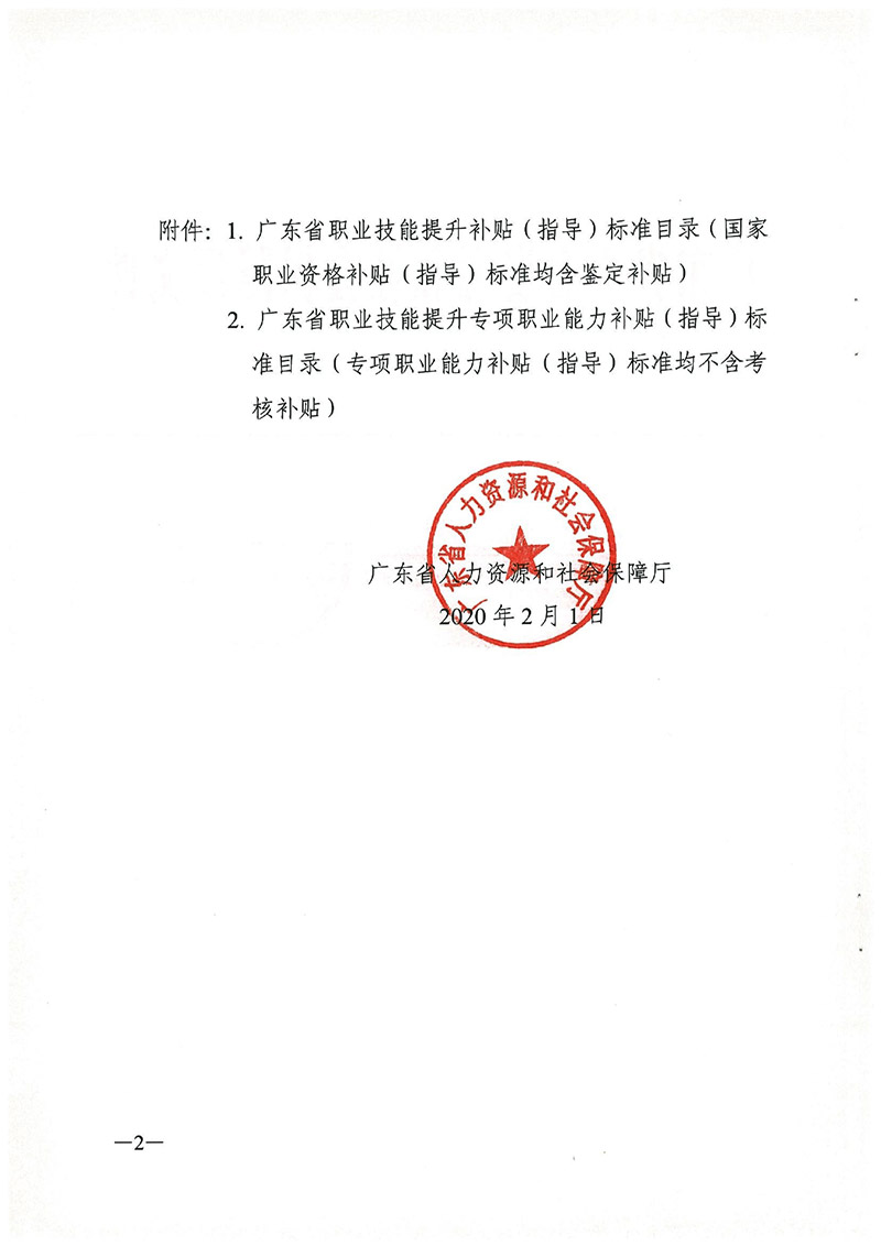 粤人社规【2020】6号广东省职业技能提升工种补贴标准目录0001.jpg