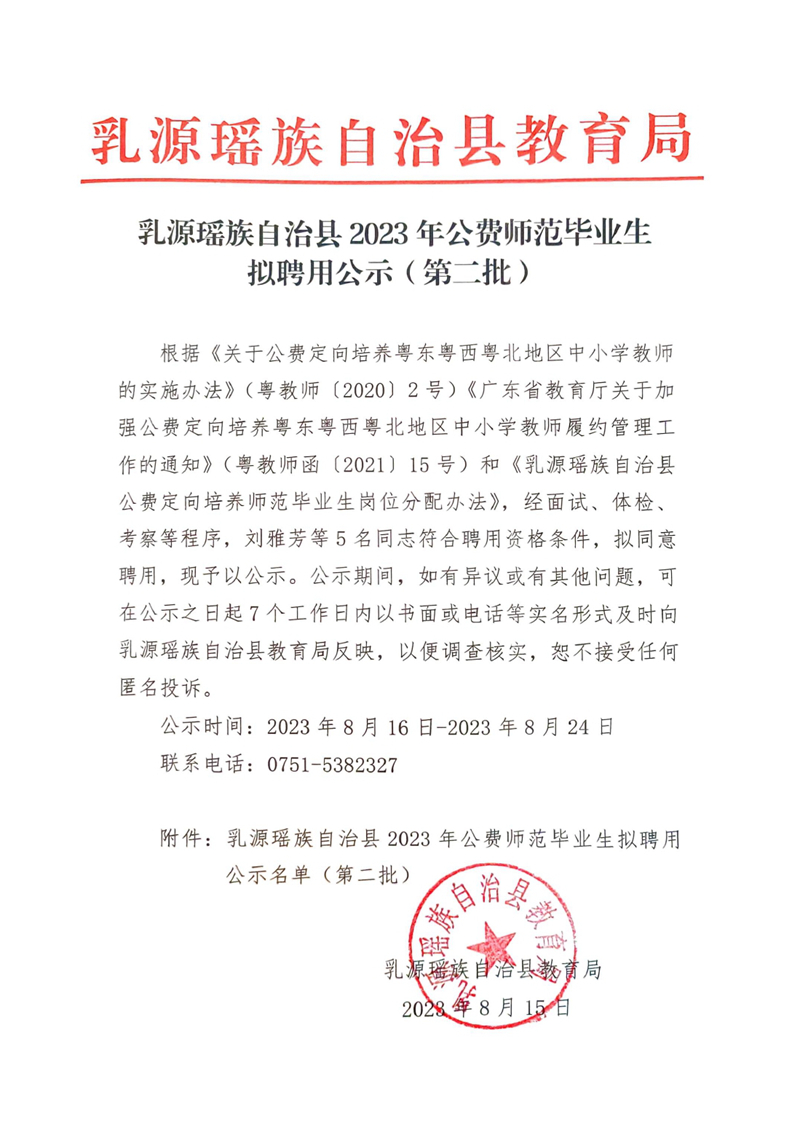 乳源瑶族自治县2023年公费师范毕业生拟聘用公示（第二批）0000.jpg