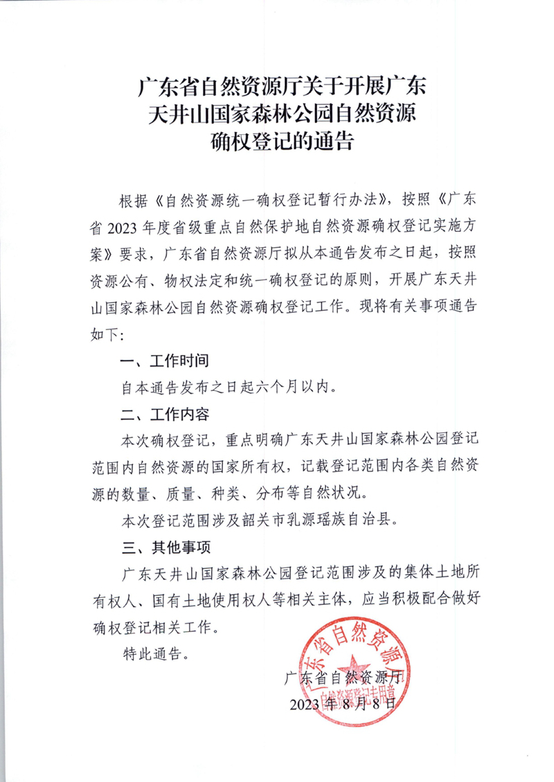 广东省自然资源厅关于开展广东天井山国家森林公园自然资源确权登记的通告0000.jpg