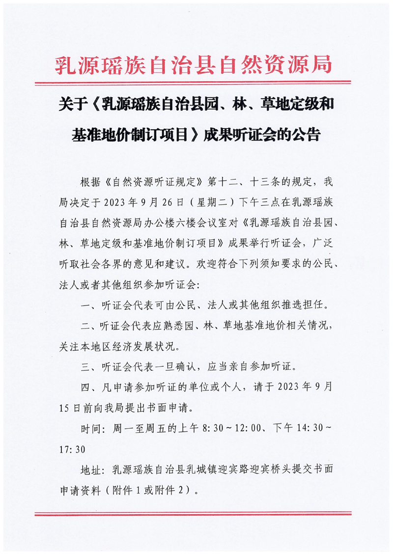 关于《乳源瑶族自治县园、林、草地定级和基准地价制订项目》成果听证会的公告0000.jpg