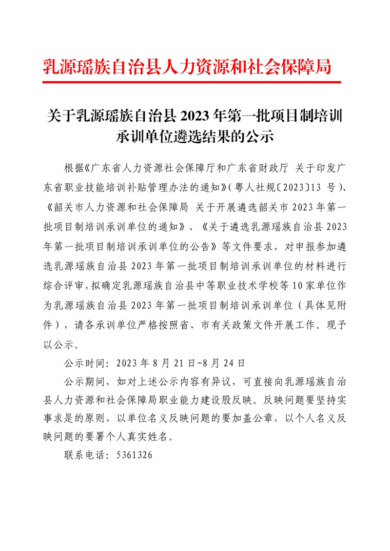 关于乳源瑶族自治县2023年第一批项目制培训承训单位遴选结果的公示0000.jpg