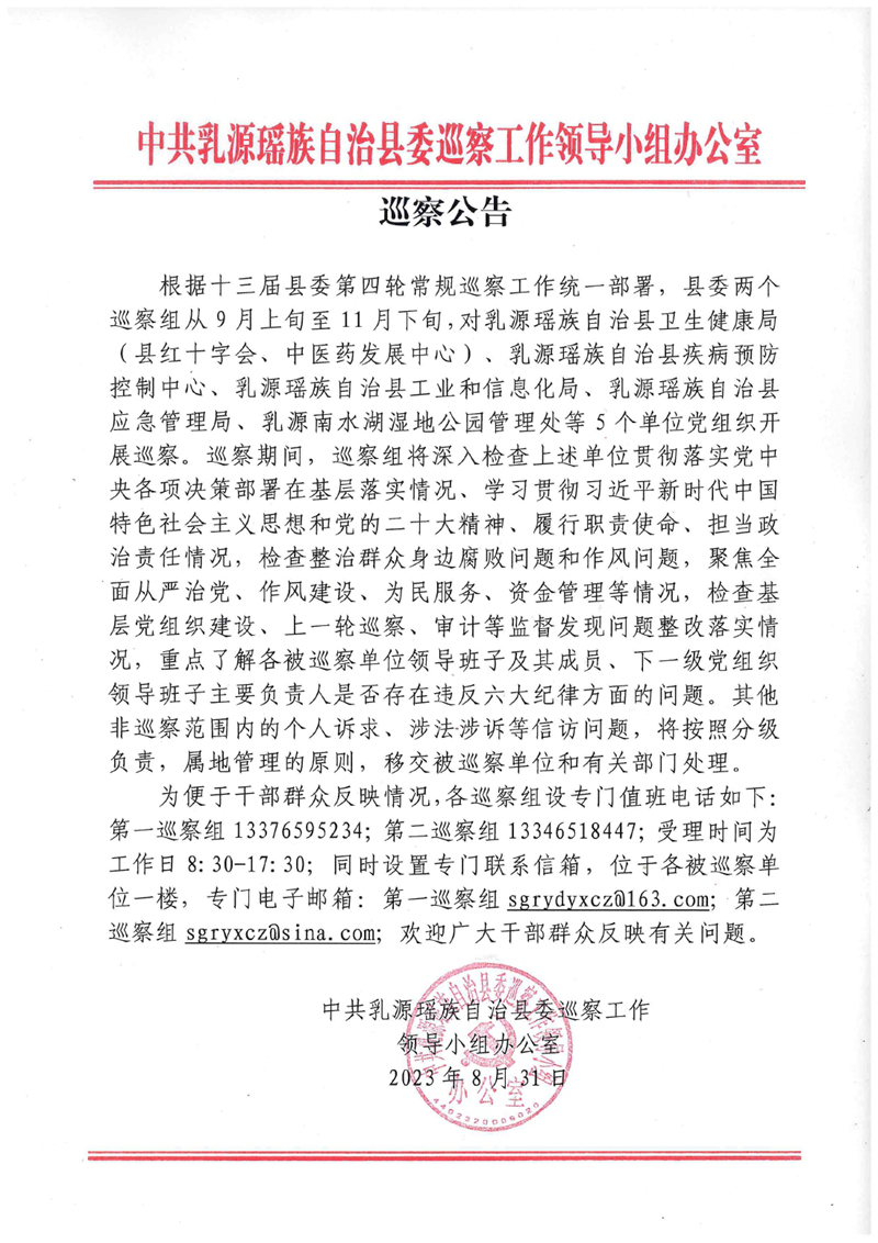 十三届第四轮巡察公告（发电视台播放时间2023年8月31日晚上-11月下旬）0000.jpg