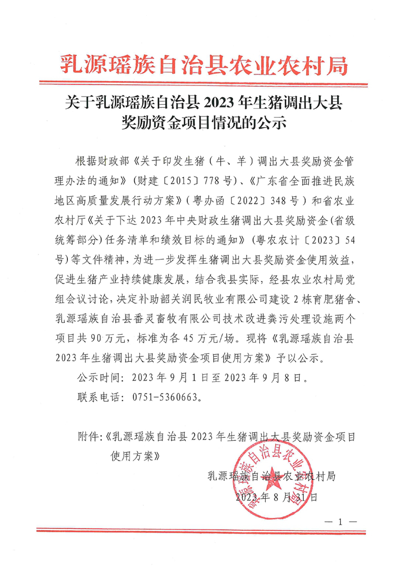 关于乳源瑶族自治县2023年生猪调出大县奖励资金项目情况的公示0000.jpg
