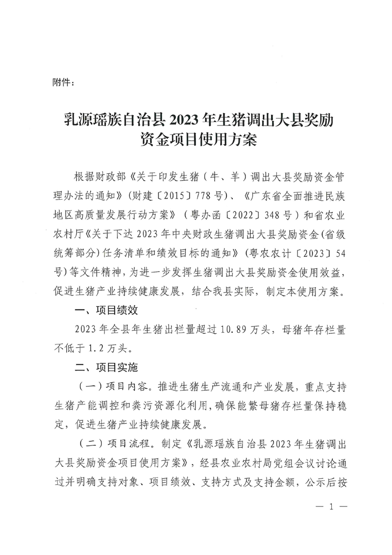 关于乳源瑶族自治县2023年生猪调出大县奖励资金项目情况的公示0001.jpg