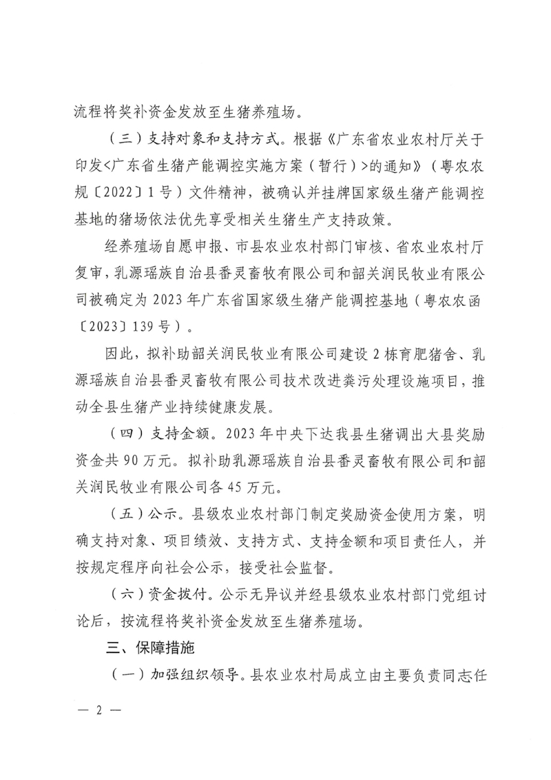 关于乳源瑶族自治县2023年生猪调出大县奖励资金项目情况的公示0002.jpg