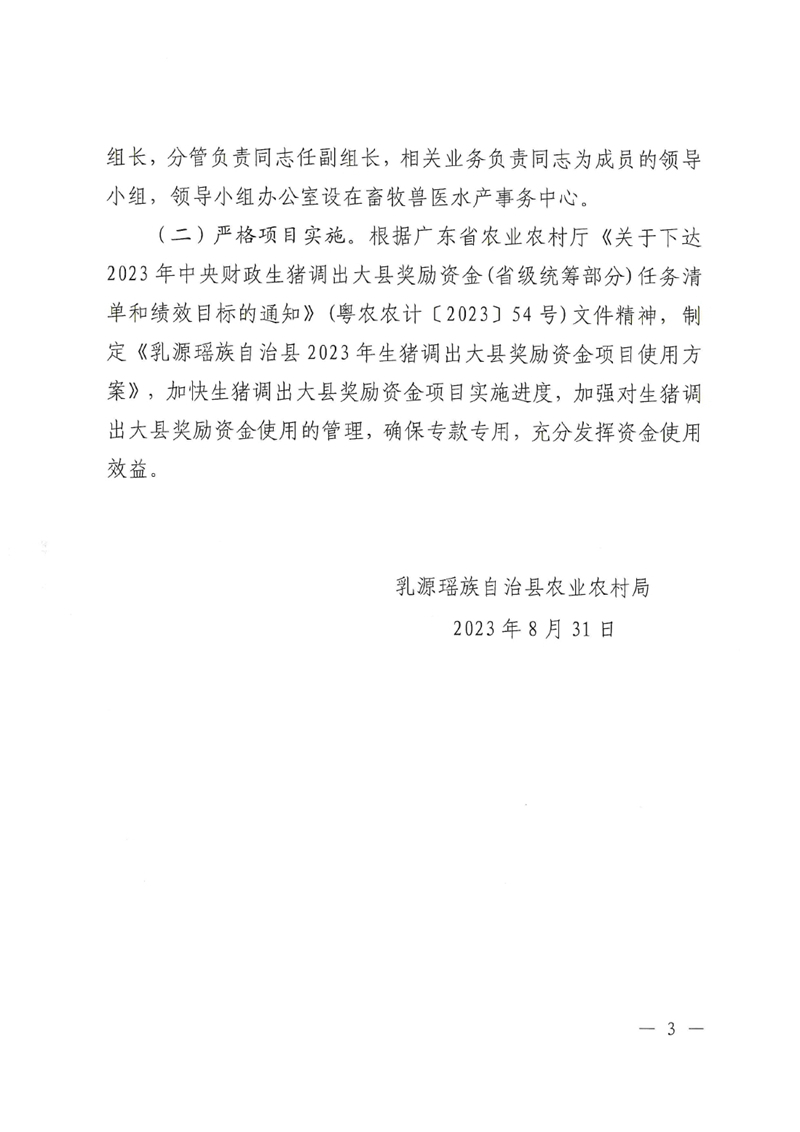 关于乳源瑶族自治县2023年生猪调出大县奖励资金项目情况的公示0003.jpg