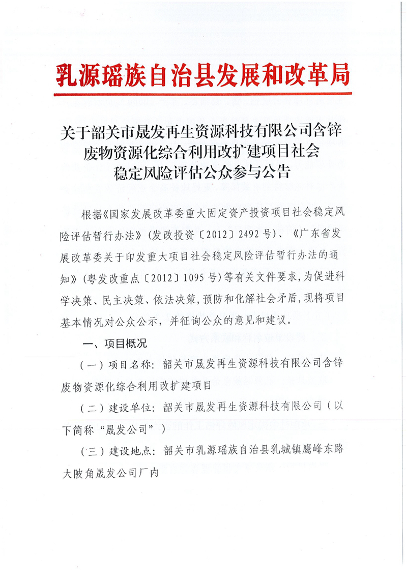 关于韶关市晟发再生资源科技有限公司含锌废物资源化综合利用改扩建项目社会稳定风险评估公众参与公告0000.jpg