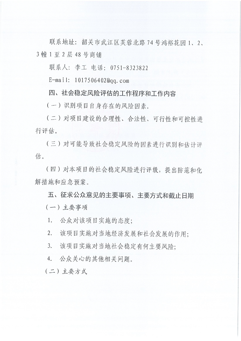 关于韶关市晟发再生资源科技有限公司含锌废物资源化综合利用改扩建项目社会稳定风险评估公众参与公告0002.jpg