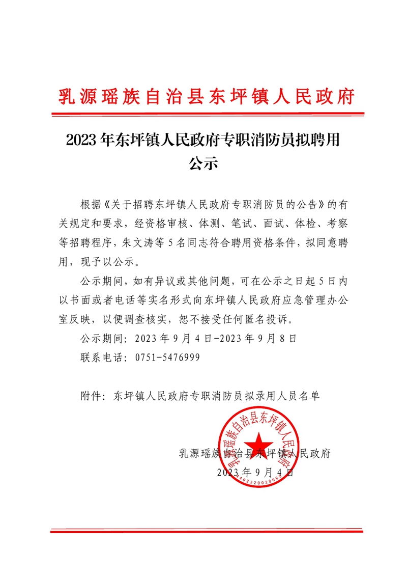 2023年东坪镇人民政府专职消防员拟聘用公示0000.jpg