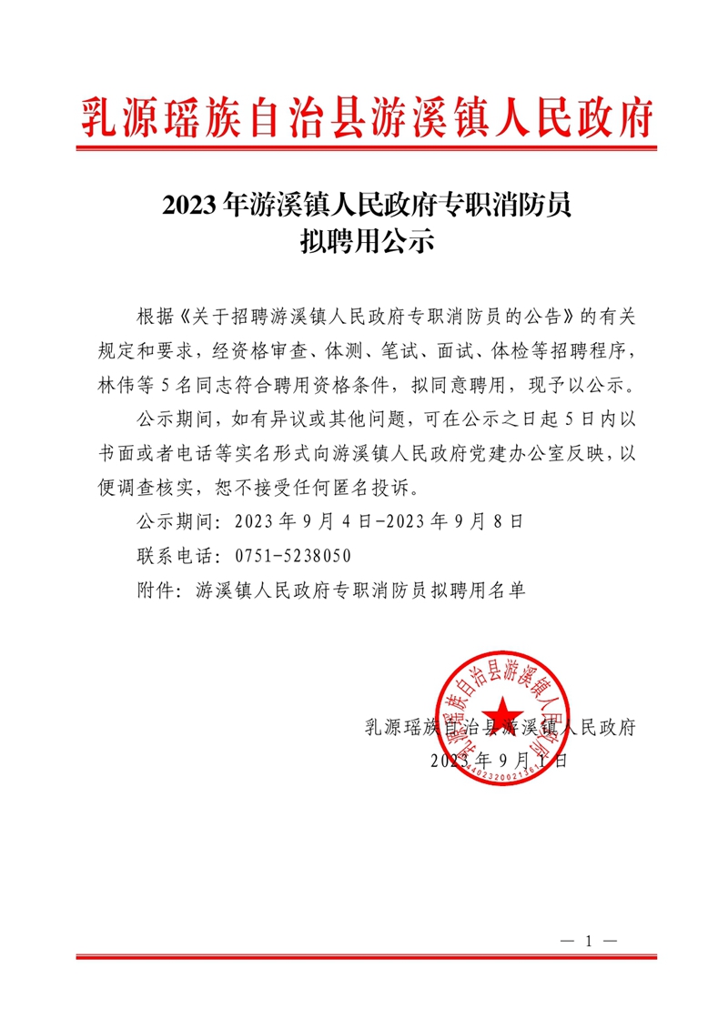 2023年游溪镇人民政府专职消防员拟聘用公示81c-459f-9d97-e58d7ecb0000.jpg