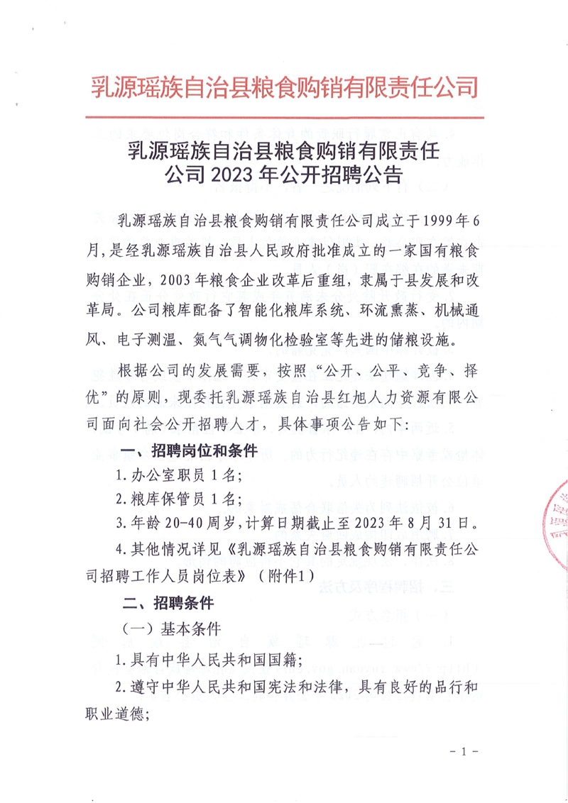 （20230904）公告：乳源瑶族自治县粮食购销有限责任2023年公开招聘公告(1)0000.jpg