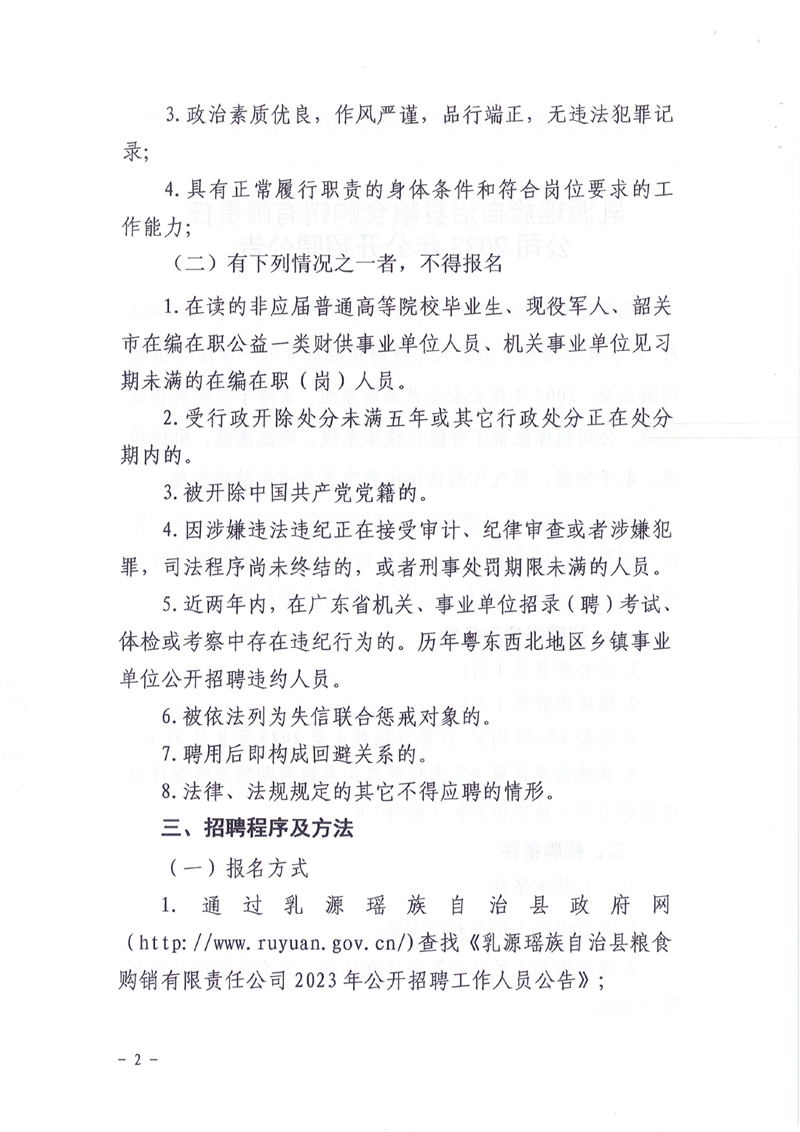 （20230904）公告：乳源瑶族自治县粮食购销有限责任2023年公开招聘公告(1)0001.jpg