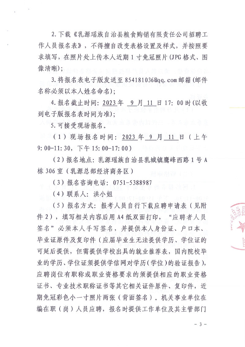 （20230904）公告：乳源瑶族自治县粮食购销有限责任2023年公开招聘公告(1)0002.jpg