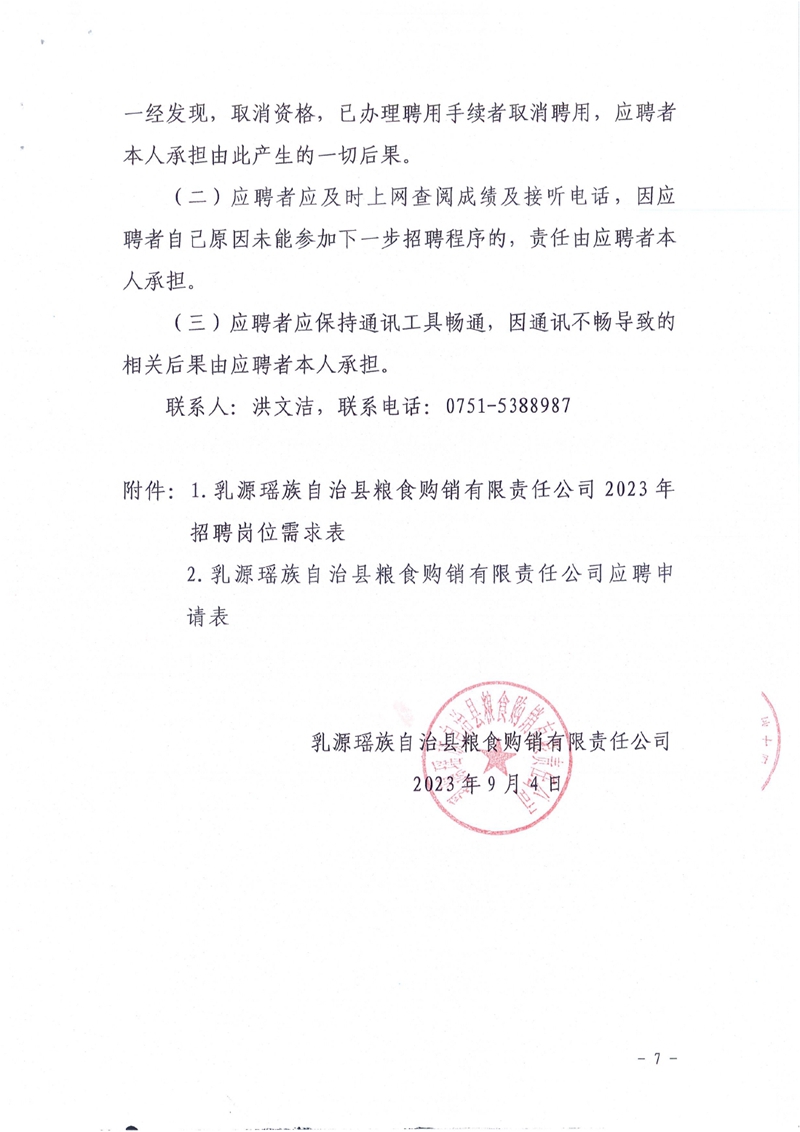 （20230904）公告：乳源瑶族自治县粮食购销有限责任2023年公开招聘公告(1)0006.jpg