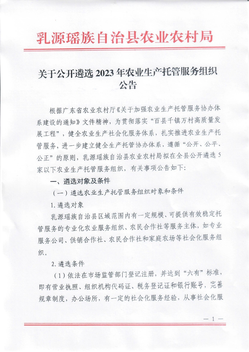 关于公开遴选2023年农业生产托管服务组织公告0000.jpg
