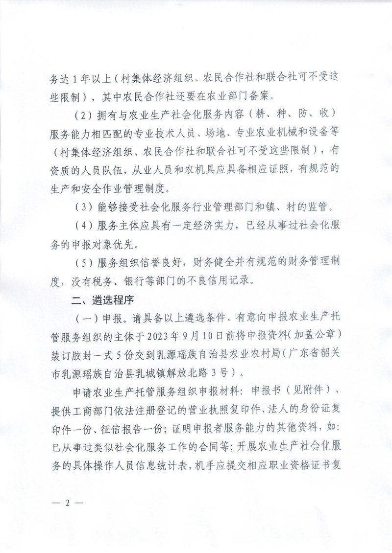 关于公开遴选2023年农业生产托管服务组织公告0001.jpg