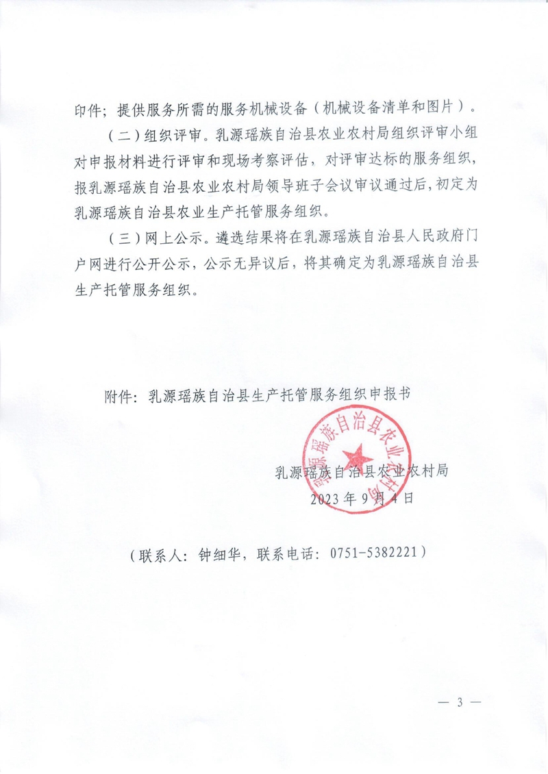 关于公开遴选2023年农业生产托管服务组织公告0002.jpg