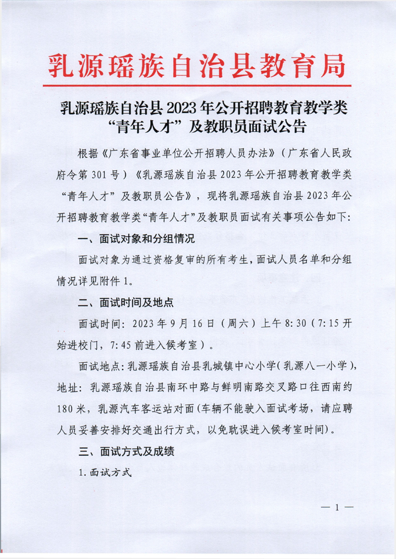 乳源瑶族自治县2023年公开招聘教育教学类“青年人才”及教职员面试公告0000.jpg