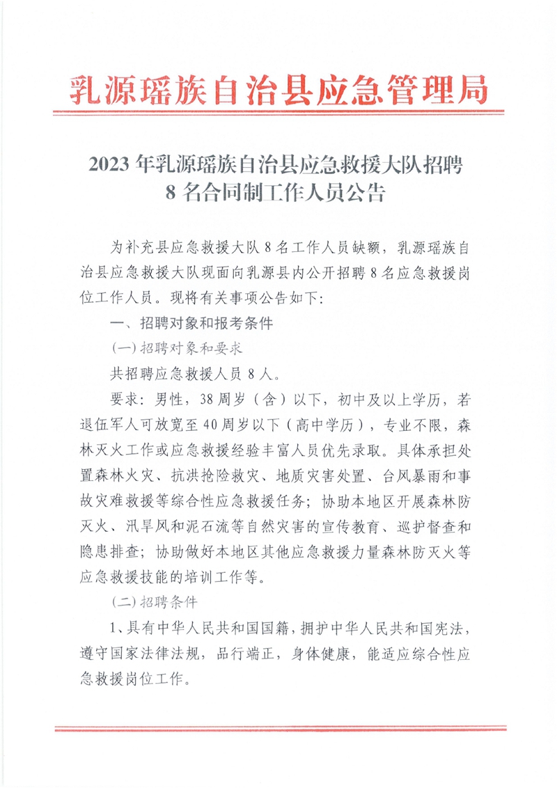 2023年乳源瑶族自治县应急救援大队招聘8名合同制工作人员公告0000.jpg