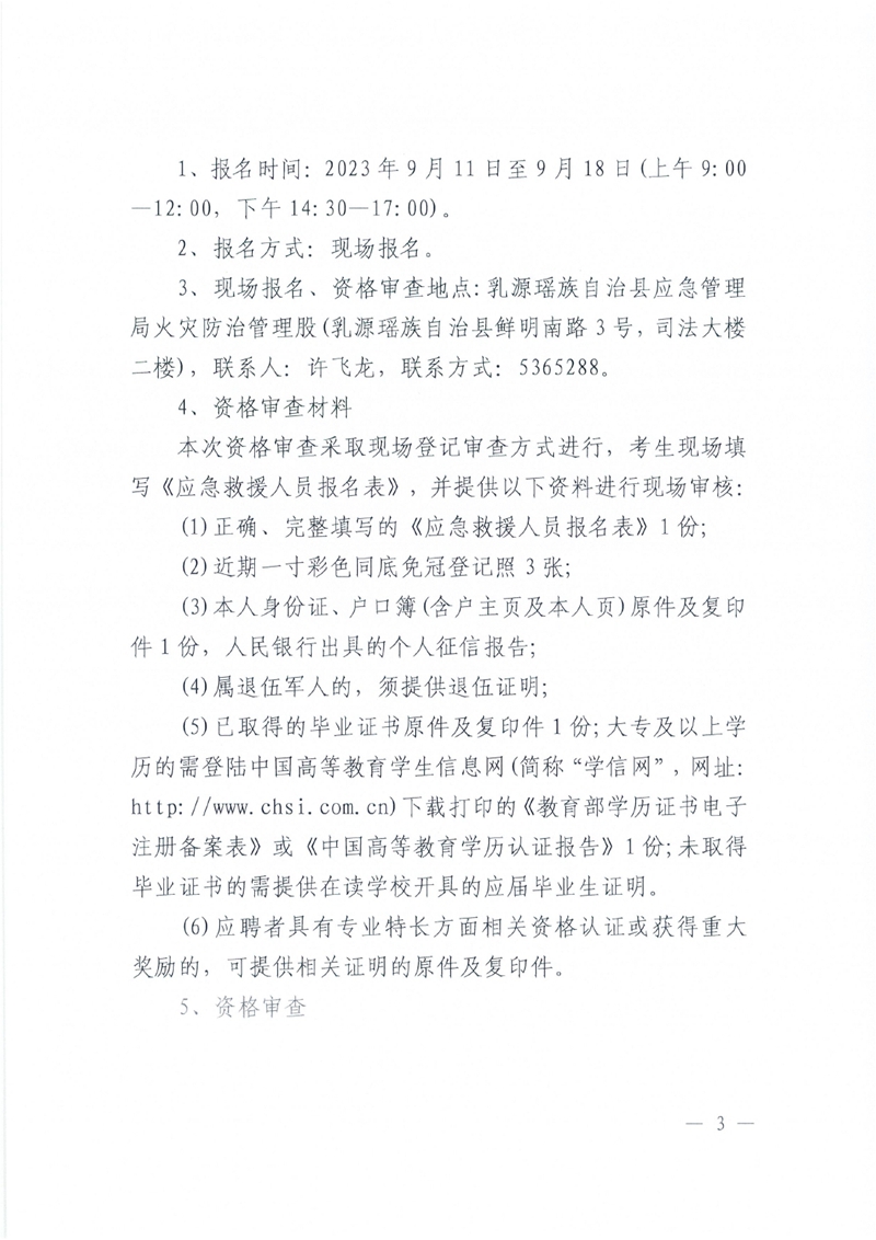 2023年乳源瑶族自治县应急救援大队招聘8名合同制工作人员公告0002.jpg