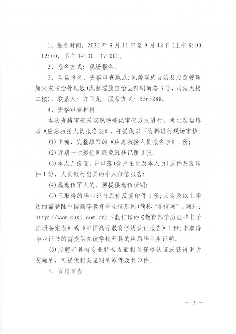 2023年乳源瑶族自治县应急救援大队招聘8名合同制工作人员公告0002.jpg
