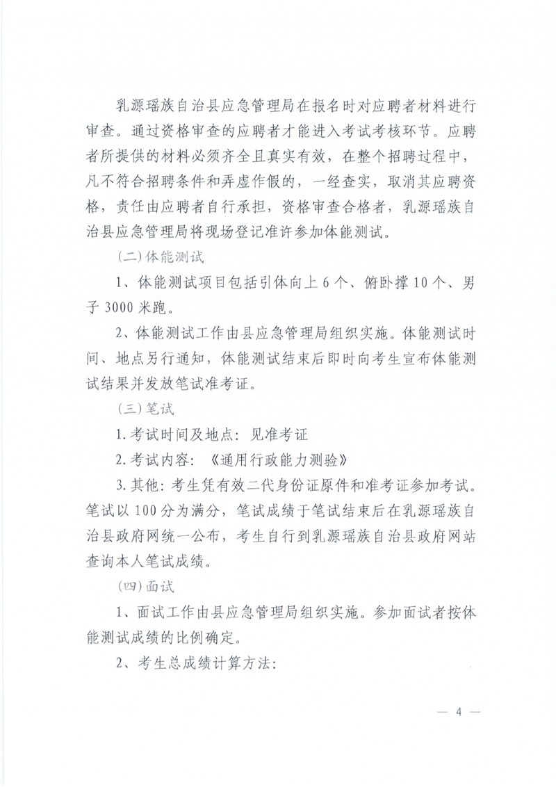 2023年乳源瑶族自治县应急救援大队招聘8名合同制工作人员公告0003.jpg